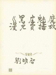 《黑皮魅魔》动漫免费播放