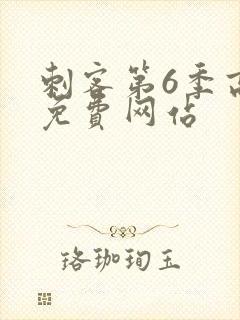 刺客第6季高清免费网站封面