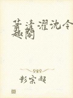 萧清濯沈令柔笔趣阁封面