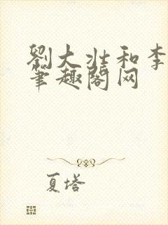 刘大壮和李娇娇笔趣阁网