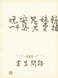 晚安兄妹动漫1~4集免费播放