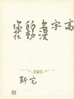 你的名字高清樱花动漫封面