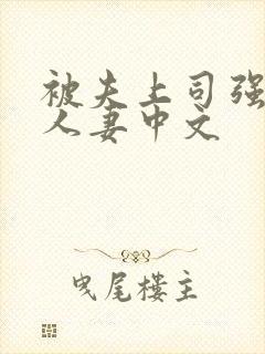 被夫上司强暴的人妻中文