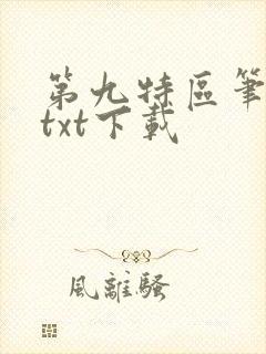 第九特区笔趣阁txt下载封面