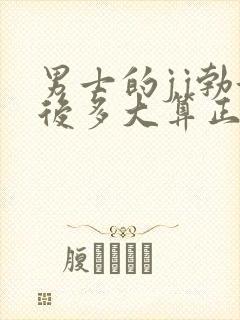 男士的jj勃起后多大算正常