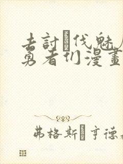 去讨·伐魅魔的勇者们漫画