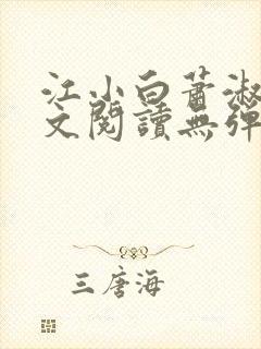 江小白萧淑云全文阅读无弹窗笔趣阁封面