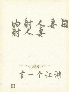 内射人妻日韩内射人妻