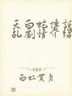 天白蛇传说之天乩剧情介绍封面