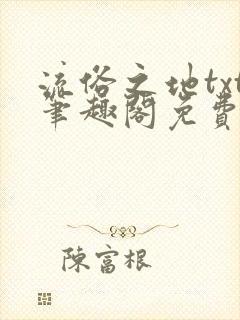 流俗之地txt笔趣阁免费阅读封面