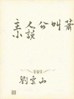 主人公叫萧离的小说