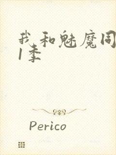 我和魅魔同居第1季
