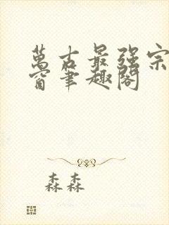 万古最强宗无弹窗笔趣阁封面