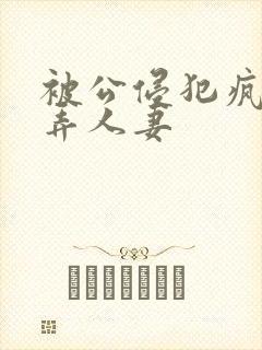 被公侵犯疯狂玩弄人妻