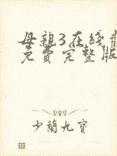母亲3在线观看免费完整版电视剧高清封面
