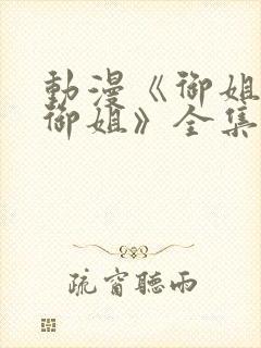 动漫《御姐正太御姐》全集免费观看