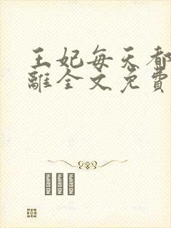 王妃每天都想和离全文免费阅读