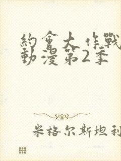 约会大作战樱花动漫第2季封面