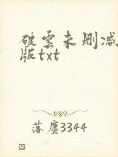 破云未删减完整版txt