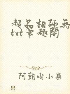 超品相师无删减txt笔趣阁