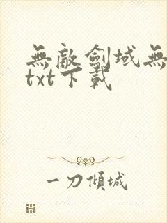 无敌剑域无删减txt下载