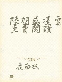 陆羽盛凌云全文免费阅读