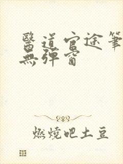 医道官途笔趣阁无弹窗