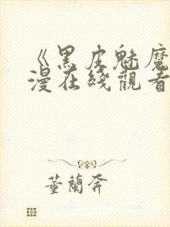 《黑皮魅魔》动漫在线观看