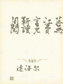 周靳言江苒全文阅读免费无弹窗笔趣阁