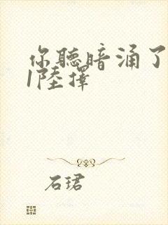 你听暗涌了1v1陆择