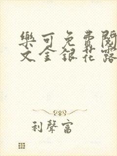 乐可免费阅读全文金银花露