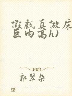 假戏真做床戏(巨肉高h)