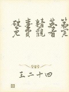 破事精英第二季免费观看完整版封面