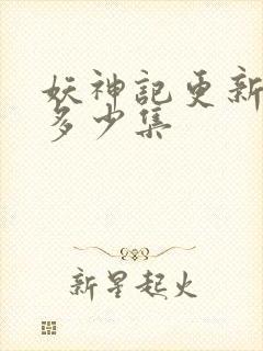 妖神记更新到了多少集