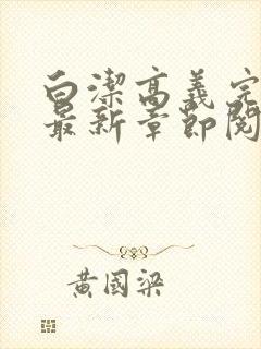 白洁高义完结版最新章节阅读笔趣阁封面