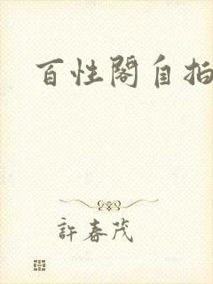 百性阁自拍封面