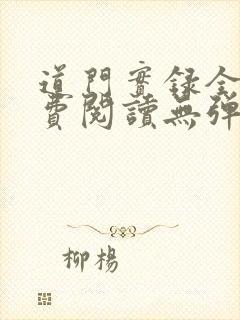 道门实录全文免费阅读无弹窗