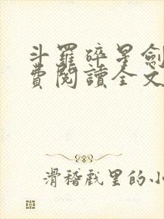 斗罗碎星剑神免费阅读全文无弹窗