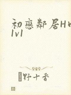 初恋邻居H肉肉1v1