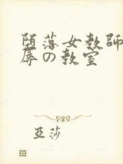 堕落女教师～淫辱の教室