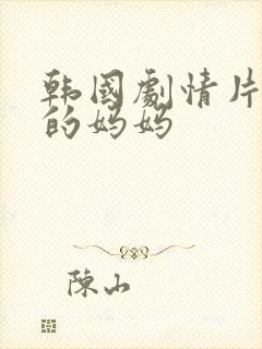 韩国剧情片年轻的妈妈封面