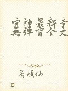 官神最新章节_无弹窗全文免费阅读