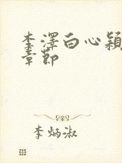 李泽白心颖最新章节