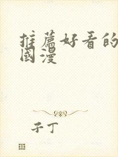 推荐好看的动漫国漫