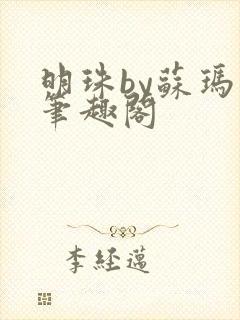 明珠by苏玛丽笔趣阁