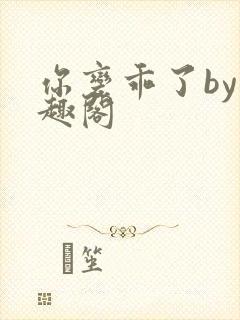 你变乖了by笔趣阁封面