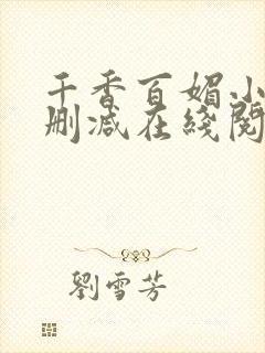 千香百媚小说无删减在线阅读封面