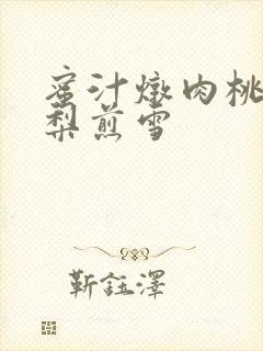 蜜汁炖肉桃 棠梨煎雪