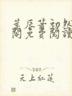 叶辰萧初然笔趣阁免费阅读无弹窗