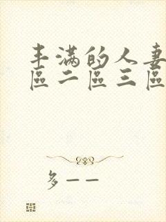 丰满的人妻2一区二区三区